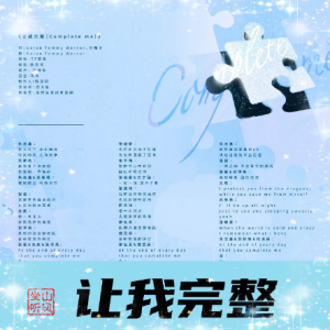 让我完整 (Complete me)钢琴简谱 数字双手 Goran Tommy Werner/元和令