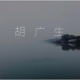 胡广生  原调 简易版 任素汐-钢琴谱