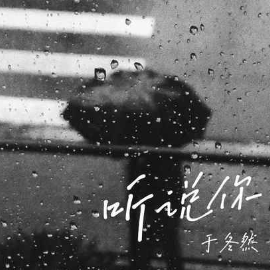 听说你 C调简易版 于冬然-钢琴谱