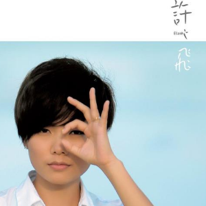 许飞你把我的女人带走吉他谱