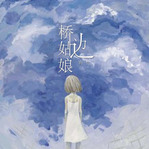 桥边姑娘吉他谱山山