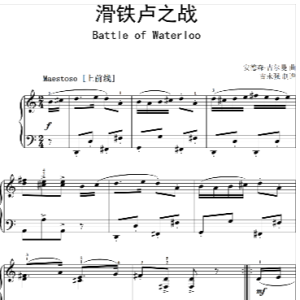 滑铁卢之战   少儿比赛音乐会金曲钢琴谱