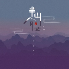 半山 吉他谱