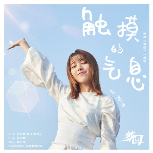 触摸的气息