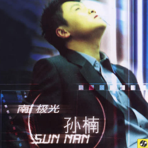孙楠燃烧吉他谱