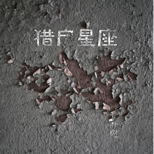 朴树达尼亚吉他谱教学