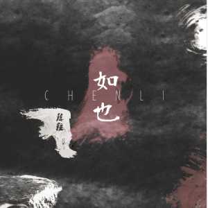 亲爱的你 吉他谱 陈粒