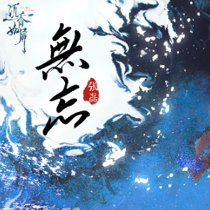 张磊-a《无忘》（《沉香如屑》插曲、完整版）