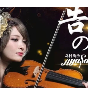 <告白の夜>-Ayasa 小提琴钢琴合奏谱