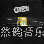 【原调免费】尾号6208-严浩翔 简单易学 然韵音乐编配 TNT时代少年团-钢琴谱