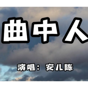 曲中人钢琴简谱 数字双手 龙奔