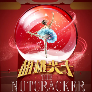 胡桃夹子组曲6-场景