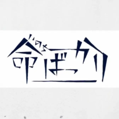 命ばっかり钢琴简谱 数字双手 ぬゆり
