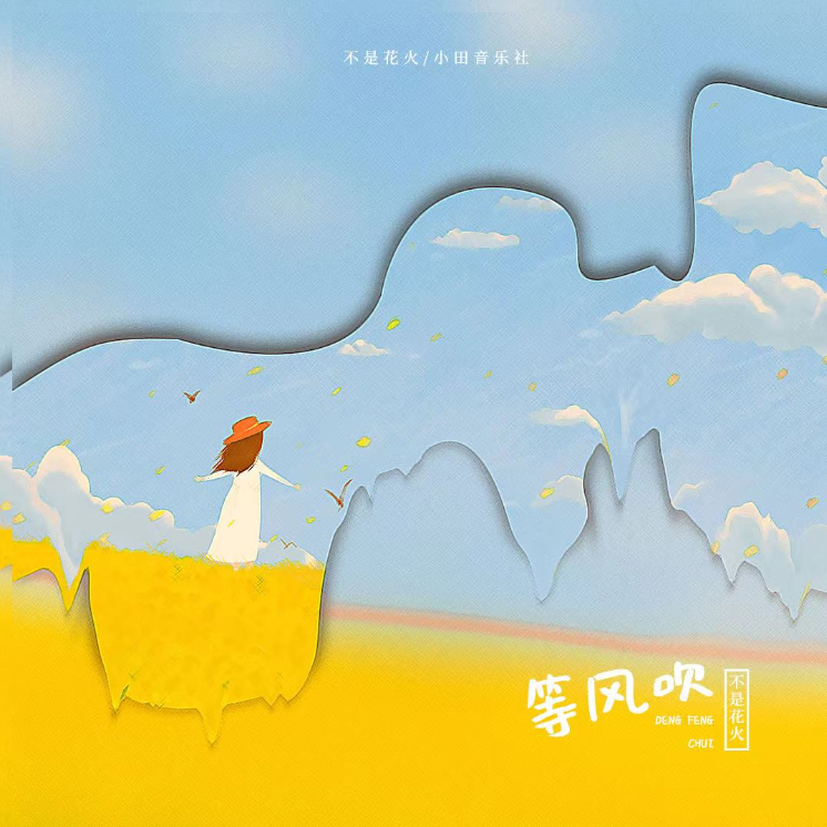 等风吹