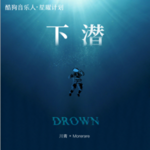 下潜 - 川青/Morerare-钢琴谱