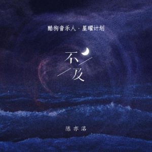 不及陈亦洺