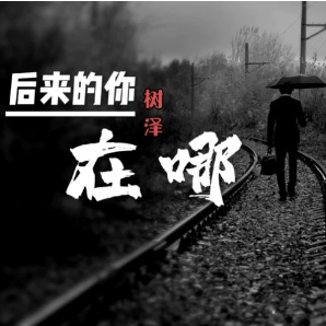 后来的你在哪(C调版) 树泽-钢琴谱