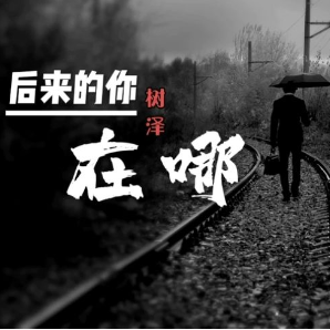 后来的你在哪(原调版) 树泽-钢琴谱