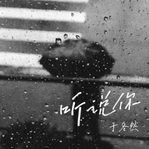 听说你钢琴简谱 数字双手 见青