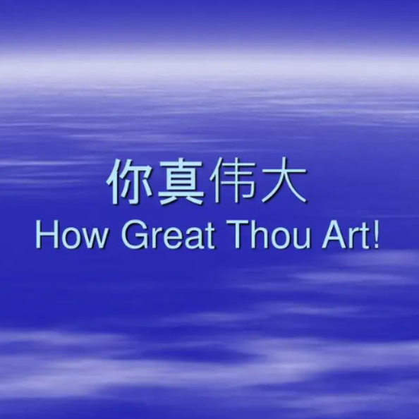 How Great Thou Art（你真伟大）C调版钢琴谱