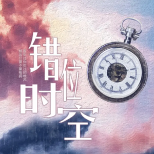 错位时空钢琴简谱 数字双手 周仁