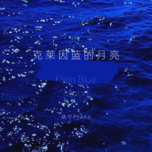克莱因蓝的月亮-依宁piano