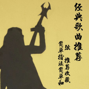 适合loop的吉他谱