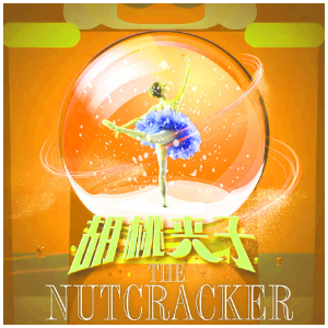 胡桃夹子组曲12a-西班牙舞