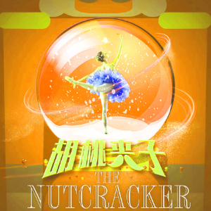 胡桃夹子组曲-中国舞-茶