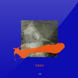 醒山乐队吉他谱