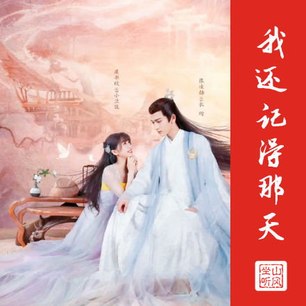 我还记得那天