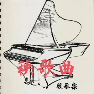 秧歌舞-殷承宗-钢琴谱