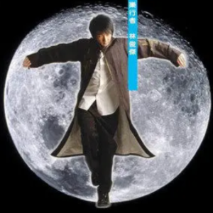 会有那么一天【完美伴奏附词】林俊杰