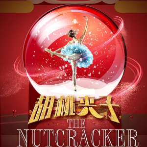胡桃夹子组曲5-祖父之舞