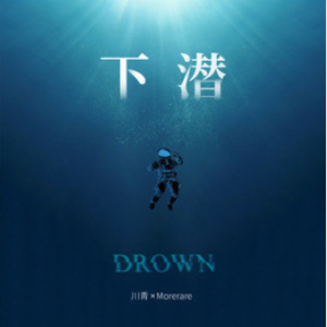 下潜完整版吉他谱