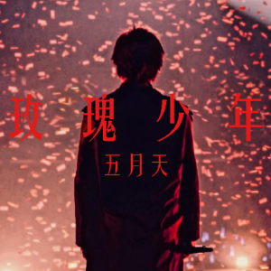 海湾玫瑰少年吉他谱