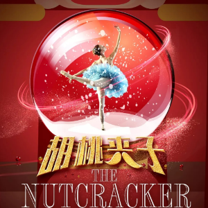 胡桃夹子组曲8-冬天的冷杉林