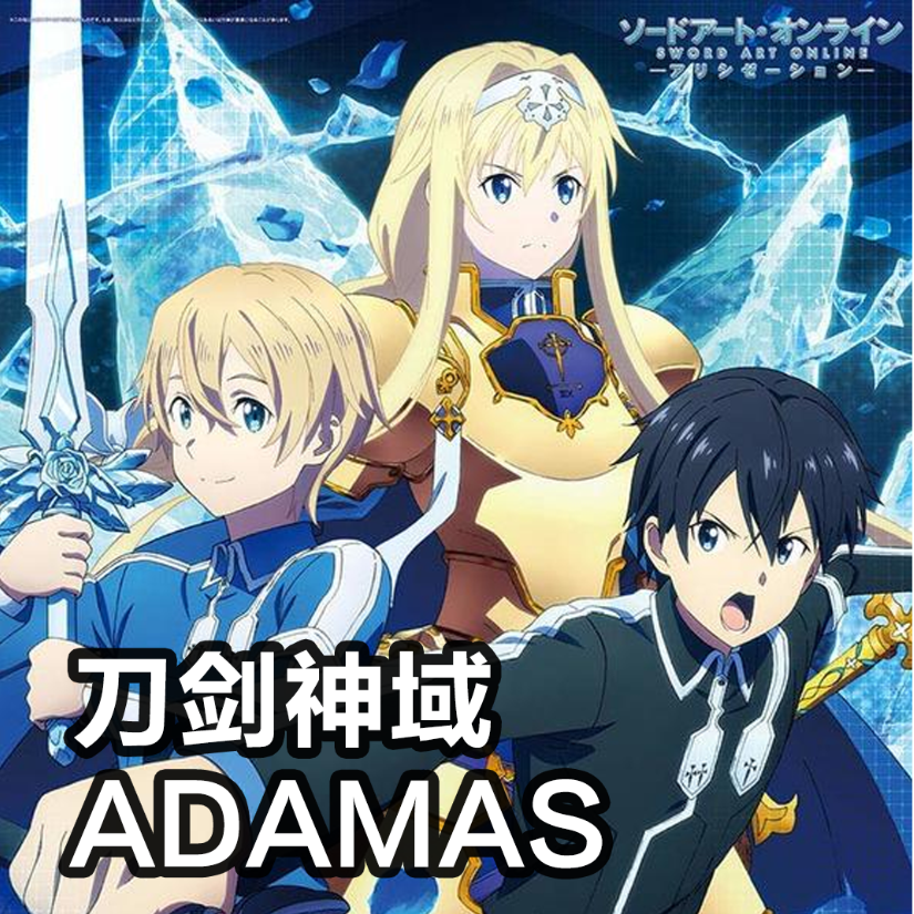 《刀剑神域》Alicization OP 「ADAMAS」初级-钢琴谱
