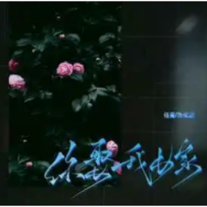 昨晚妳己嫁给谁吉他谱