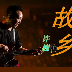 故乡钢琴简谱 数字双手 许巍