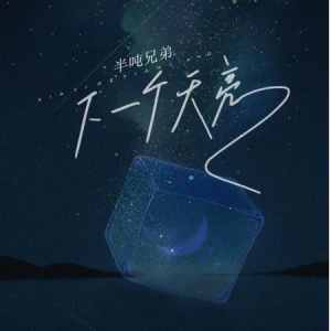 等下一个天亮吉他谱c