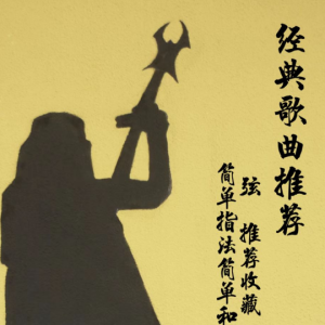 吉他谱数字很难弹