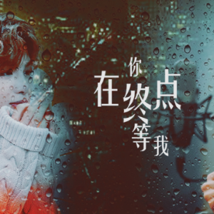 你在终点等我钢琴简谱 数字双手 姚若龙