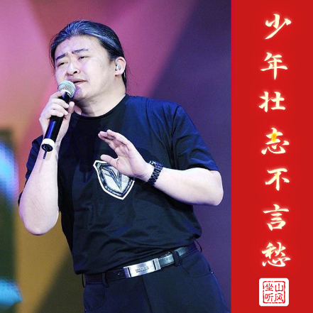 少年壮志不言愁