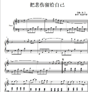 把悲伤留给自己钢琴简谱 数字双手 陈升