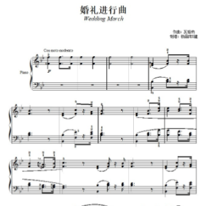 婚礼进行曲 (瓦格纳)钢琴简谱 数字双手