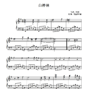 白桦林钢琴简谱 数字双手 朴树