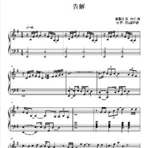 告解钢琴简谱 数字双手 林 夕