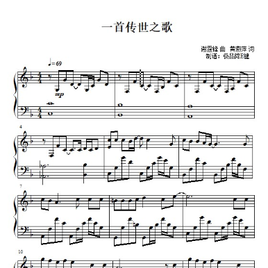 一首传世之歌钢琴简谱 数字双手 黄燕萍