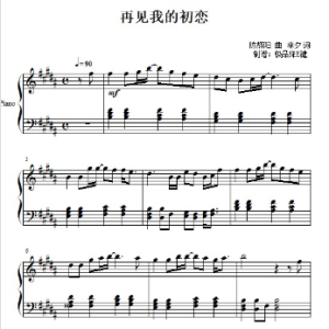 再见我的初恋钢琴简谱 数字双手 陈辉阳